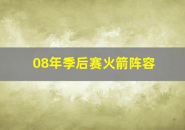 08年季后赛火箭阵容