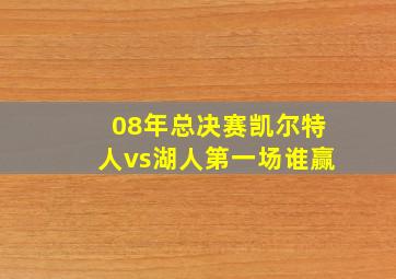 08年总决赛凯尔特人vs湖人第一场谁赢