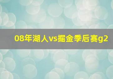 08年湖人vs掘金季后赛g2