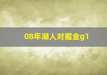 08年湖人对掘金g1