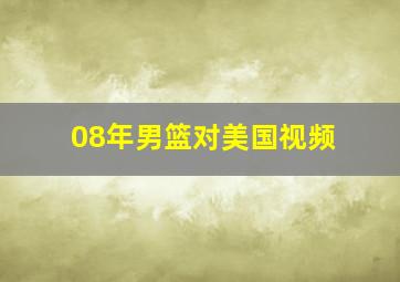 08年男篮对美国视频