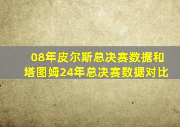 08年皮尔斯总决赛数据和塔图姆24年总决赛数据对比