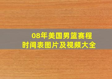 08年美国男篮赛程时间表图片及视频大全