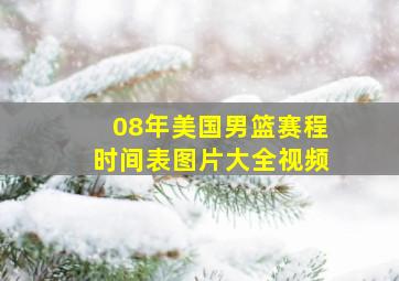 08年美国男篮赛程时间表图片大全视频