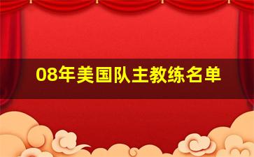 08年美国队主教练名单