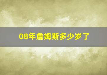 08年詹姆斯多少岁了