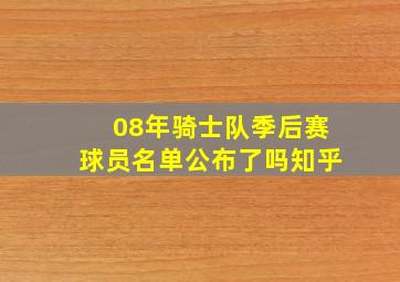 08年骑士队季后赛球员名单公布了吗知乎