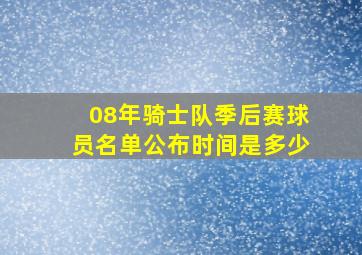 08年骑士队季后赛球员名单公布时间是多少