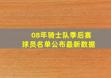 08年骑士队季后赛球员名单公布最新数据