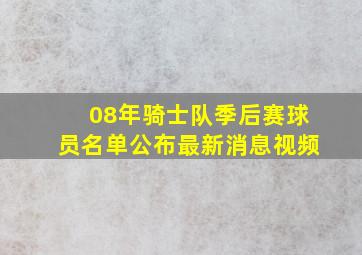 08年骑士队季后赛球员名单公布最新消息视频