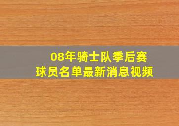 08年骑士队季后赛球员名单最新消息视频