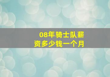 08年骑士队薪资多少钱一个月