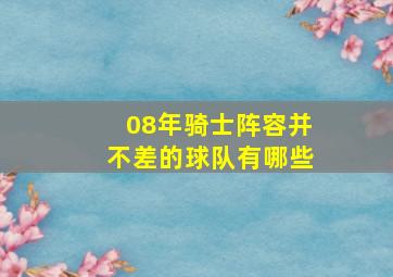 08年骑士阵容并不差的球队有哪些