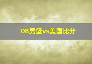 08男篮vs美国比分