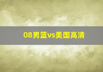 08男篮vs美国高清