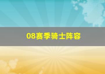 08赛季骑士阵容