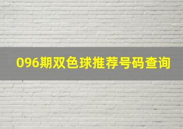 096期双色球推荐号码查询