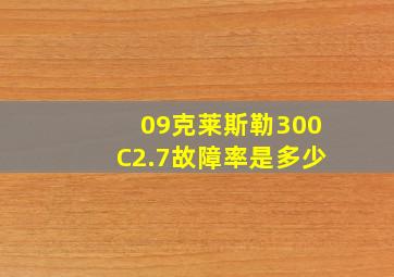 09克莱斯勒300C2.7故障率是多少