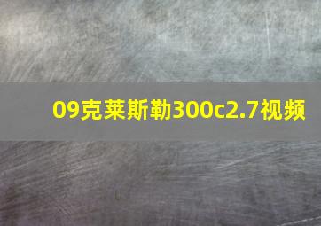 09克莱斯勒300c2.7视频