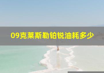 09克莱斯勒铂锐油耗多少