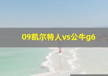 09凯尔特人vs公牛g6