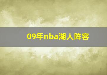 09年nba湖人阵容