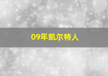 09年凯尔特人