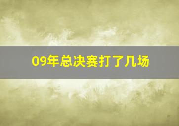 09年总决赛打了几场