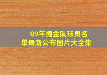 09年掘金队球员名单最新公布图片大全集