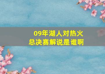 09年湖人对热火总决赛解说是谁啊