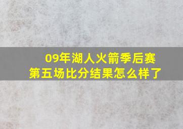 09年湖人火箭季后赛第五场比分结果怎么样了