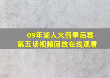 09年湖人火箭季后赛第五场视频回放在线观看