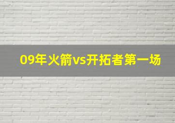 09年火箭vs开拓者第一场