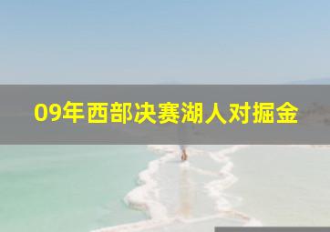 09年西部决赛湖人对掘金