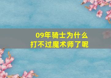 09年骑士为什么打不过魔术师了呢