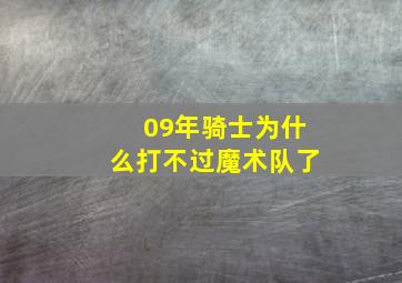 09年骑士为什么打不过魔术队了