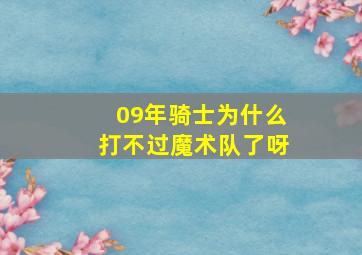 09年骑士为什么打不过魔术队了呀