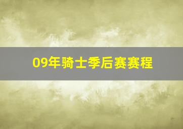 09年骑士季后赛赛程