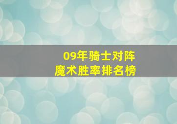 09年骑士对阵魔术胜率排名榜