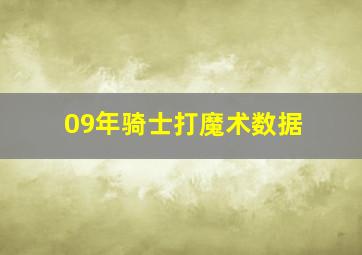 09年骑士打魔术数据