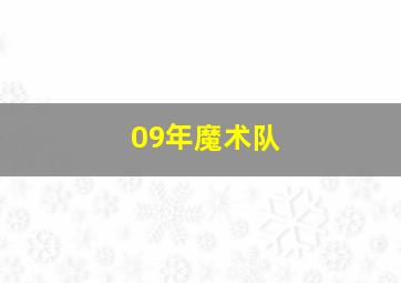 09年魔术队