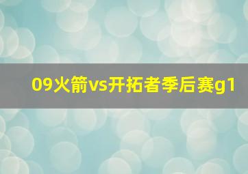 09火箭vs开拓者季后赛g1