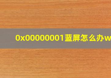 0x00000001蓝屏怎么办win7