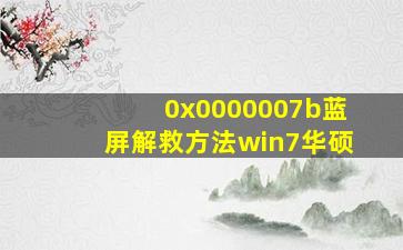 0x0000007b蓝屏解救方法win7华硕