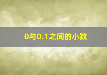 0与0.1之间的小数