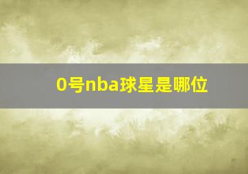 0号nba球星是哪位