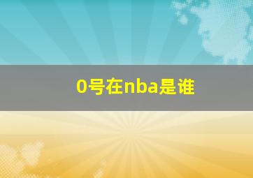 0号在nba是谁