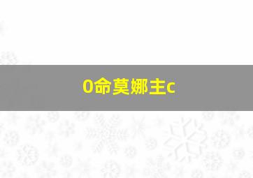 0命莫娜主c