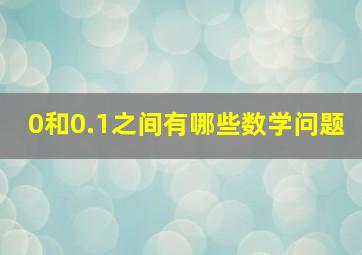 0和0.1之间有哪些数学问题