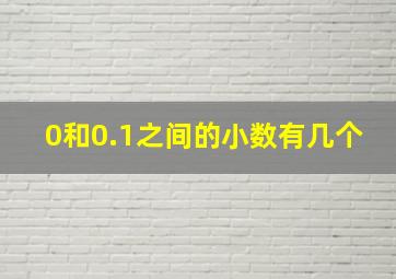 0和0.1之间的小数有几个